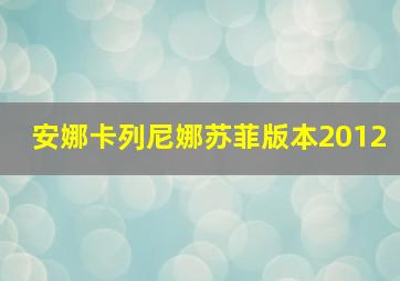 安娜卡列尼娜苏菲版本2012