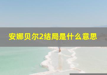 安娜贝尔2结局是什么意思