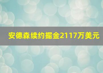 安德森续约掘金2117万美元