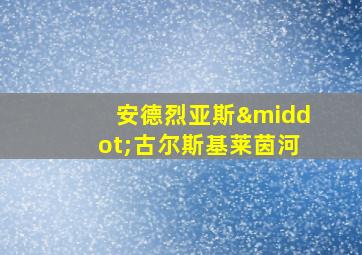 安德烈亚斯·古尔斯基莱茵河