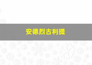 安德烈古利提