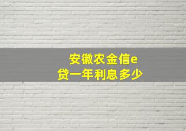 安徽农金信e贷一年利息多少