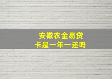 安徽农金易贷卡是一年一还吗