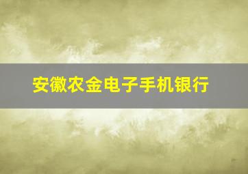 安徽农金电子手机银行