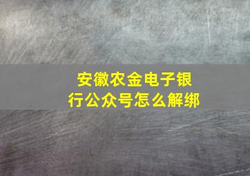 安徽农金电子银行公众号怎么解绑