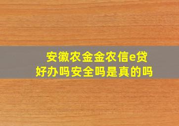 安徽农金金农信e贷好办吗安全吗是真的吗