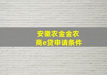 安徽农金金农商e贷申请条件