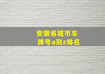 安徽省城市车牌号a到z排名