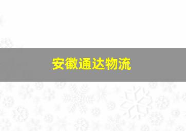 安徽通达物流