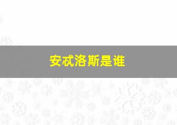 安忒洛斯是谁