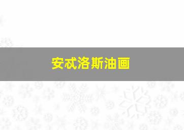 安忒洛斯油画