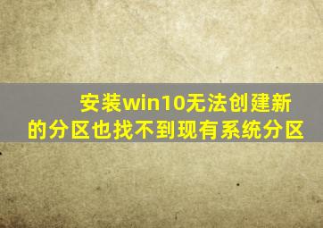 安装win10无法创建新的分区也找不到现有系统分区