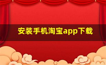 安装手机淘宝app下载