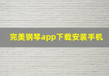 完美钢琴app下载安装手机