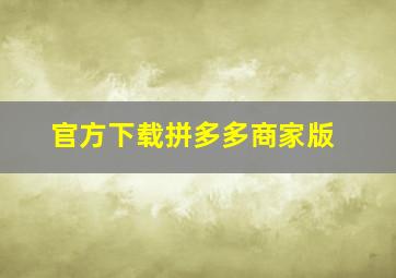 官方下载拼多多商家版