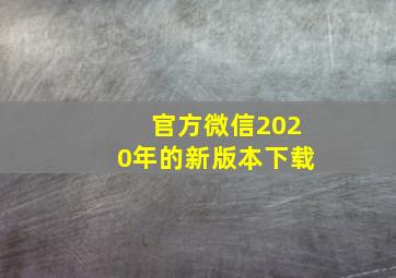 官方微信2020年的新版本下载