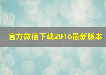 官方微信下载2016最新版本