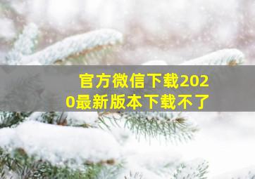 官方微信下载2020最新版本下载不了