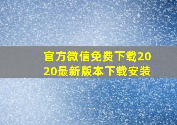 官方微信免费下载2020最新版本下载安装