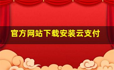 官方网站下载安装云支付