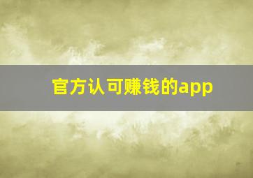 官方认可赚钱的app