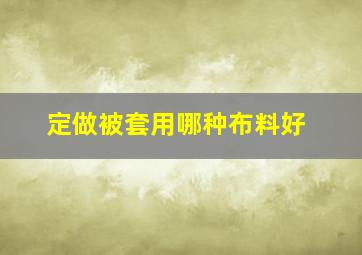 定做被套用哪种布料好