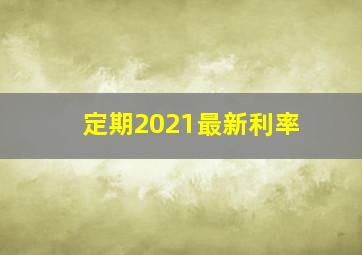 定期2021最新利率