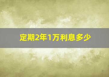 定期2年1万利息多少