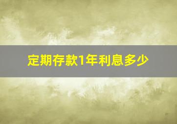 定期存款1年利息多少