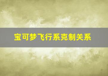 宝可梦飞行系克制关系