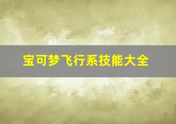 宝可梦飞行系技能大全