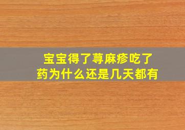 宝宝得了荨麻疹吃了药为什么还是几天都有