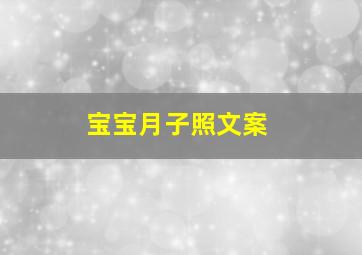 宝宝月子照文案