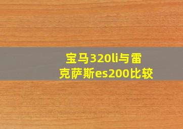 宝马320li与雷克萨斯es200比较