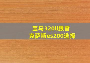 宝马320li跟雷克萨斯es200选择