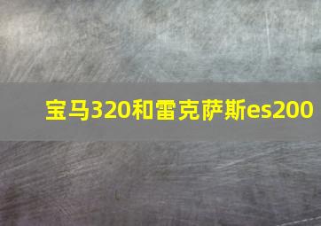 宝马320和雷克萨斯es200