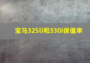 宝马325li和330i保值率