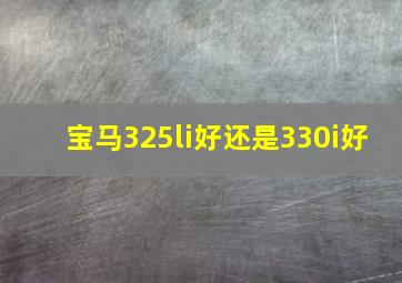 宝马325li好还是330i好