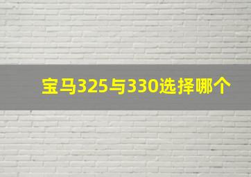 宝马325与330选择哪个