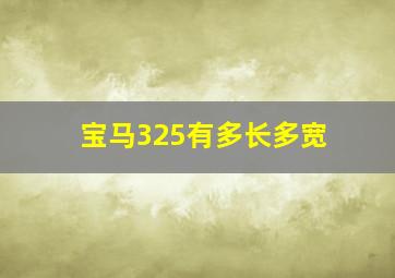 宝马325有多长多宽