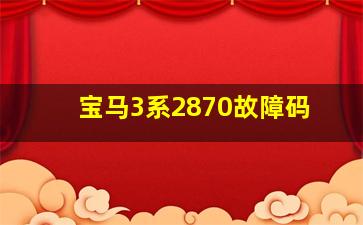 宝马3系2870故障码