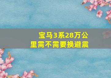 宝马3系28万公里需不需要换避震