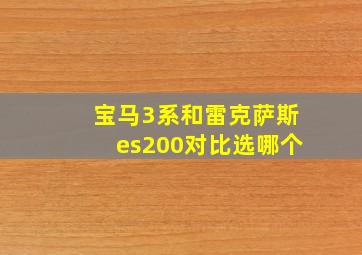 宝马3系和雷克萨斯es200对比选哪个