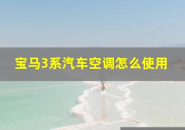 宝马3系汽车空调怎么使用