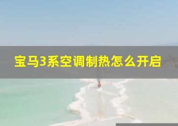 宝马3系空调制热怎么开启