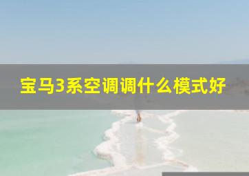 宝马3系空调调什么模式好