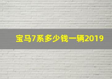 宝马7系多少钱一辆2019