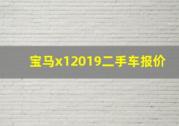 宝马x12019二手车报价