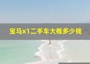 宝马x1二手车大概多少钱