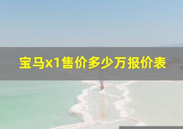 宝马x1售价多少万报价表